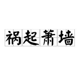 蕭牆|禍起蕭牆(漢語詞語):解釋,用法,示例,詞語辨析,典故,